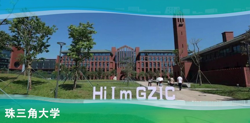 【MAX】珠三角大學回訪記